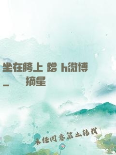 坐在胯上 蹭 h微博